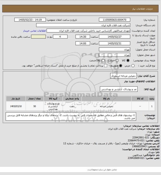 استعلام دمپایی مردانه استخری