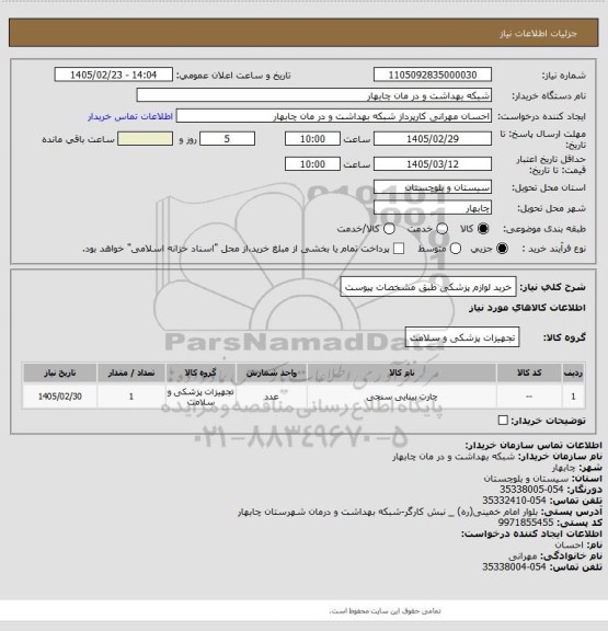 استعلام خرید لوازم پزشکی طبق مشخصات پیوست