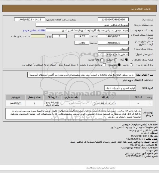 استعلام خرید اسکنر KODAK مدل S3060 بر اساس شرایط و مشخصات فنی مندرج در آگهی استعلام (پیوست)