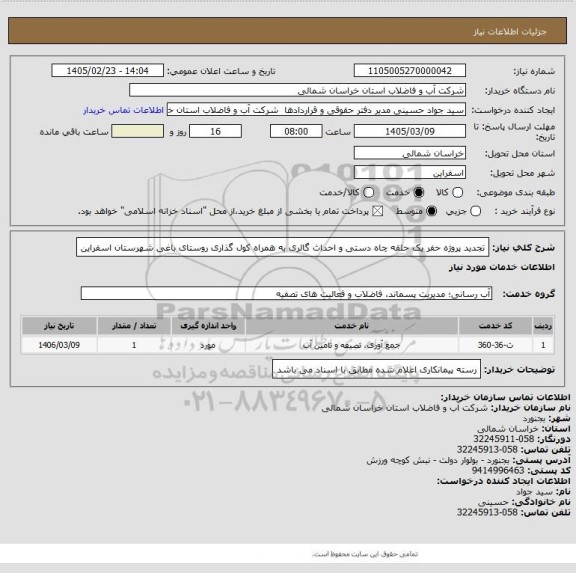 استعلام تجدید پروژه حفر یک حلقه چاه دستی و احداث گالری به همراه کول گذاری روستای باغی شهرستان اسفراین