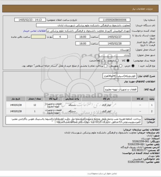 استعلام کولردوتیکه(اسپلیت)24و30هزار