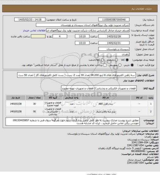 استعلام  سه راهی اکجیتورهای های 6 اینچ  SR-200    تعداد   30 عدد  2- بست ( بست کامل اکجیتورهای گاز ) تعداد  50 ست