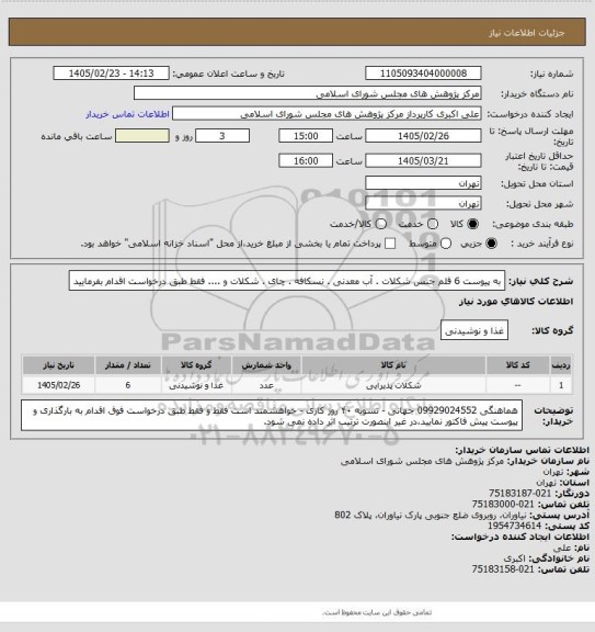 استعلام به پیوست 6 قلم جنس شکلات . آب معدنی . نسکافه . چای . شکلات و .... فقط طبق درخواست  اقدام بفرمایید