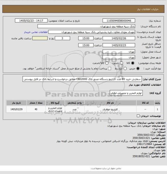 استعلام سفارش خرید 40 عدد کارتریج دستگاه صدور چک CBD2000 مطابق درخواست و شرایط بانک در فایل پیوستی