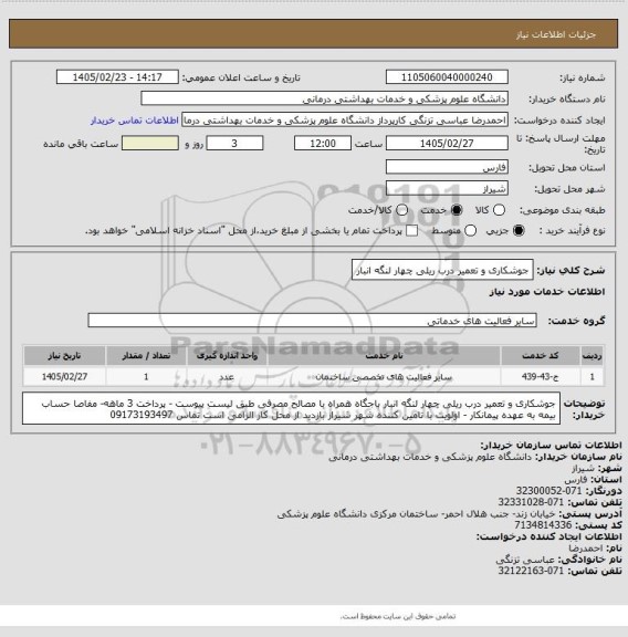 استعلام جوشکاری و تعمیر درب ریلی چهار لنگه انبار