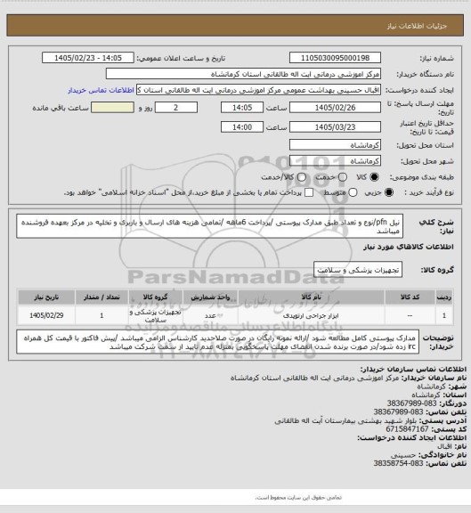 استعلام نیل pfn/نوع و تعداد طبق مدارک پیوستی /پرداخت 6ماهه /تمامی هزینه های ارسال و باربری و تخلیه در مرکز بعهده فروشنده میباشد