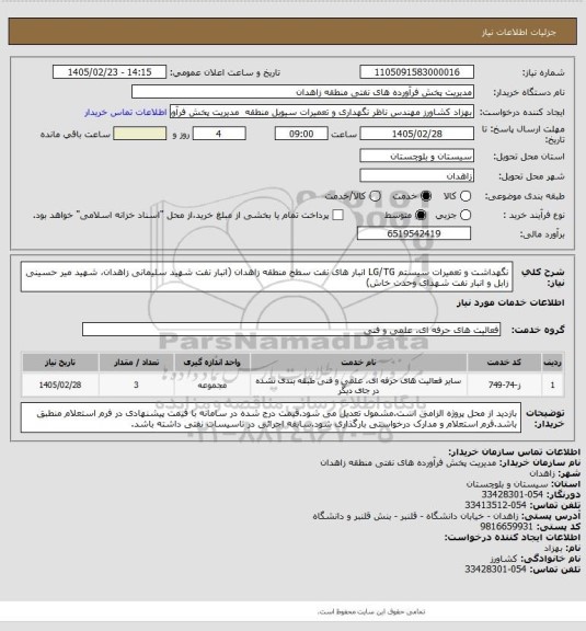 استعلام نگهداشت و تعمیرات سیستم LG/TG  انبار های نفت سطح منطقه زاهدان (انبار نفت شهید سلیمانی زاهدان، شهید میر حسینی زابل و انبار نفت شهدای وحدت خاش)