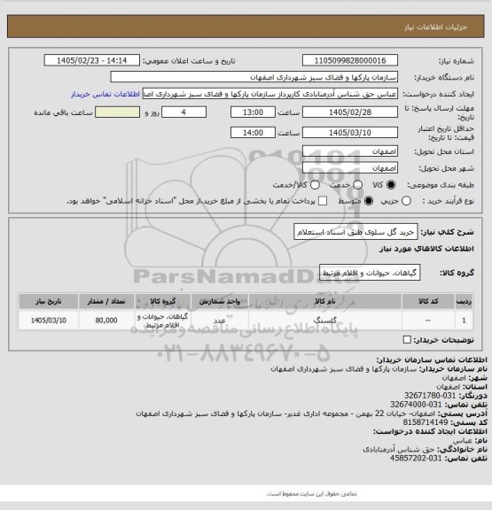 استعلام خرید گل سلوی طبق اسناد استعلام