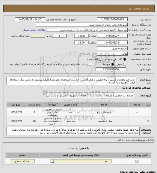 استعلام خرید تابلو راهنمای مسیر با پایه صلیبی با ورق گالوانیزه گرم برابر مشخصات ذکر شده وقیمت پیشنهادی تکمیل برگ استعلام( قیمت گالوانیزه ارائه گردد)