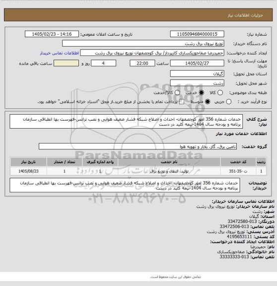 استعلام خدمات شماره 356 امور کوچصفهان- احداث و اصلاح شبکه فشار ضعیف هوایی و نصب ترانس-فهرست بها انطباقی سازمان برنامه و بودجه سال 1404-نیمه کلید در دست