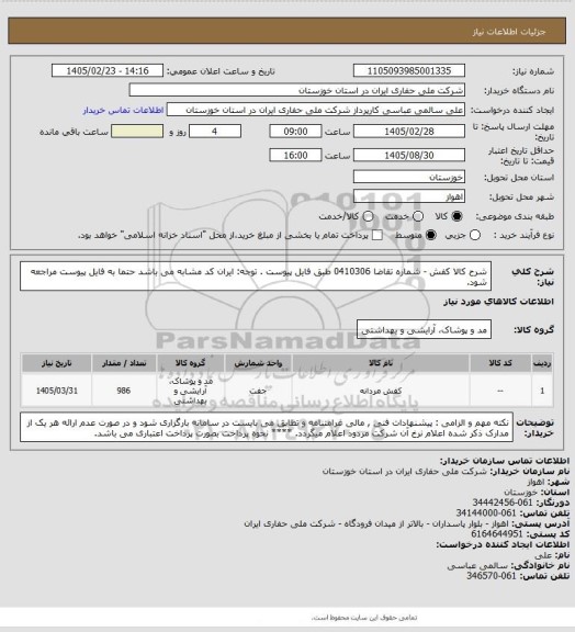 استعلام شرح کالا کفش - شماره تقاضا  0410306 طبق فایل پیوست . توجه: ایران کد مشابه می باشد حتما به فایل پیوست مراجعه شود.