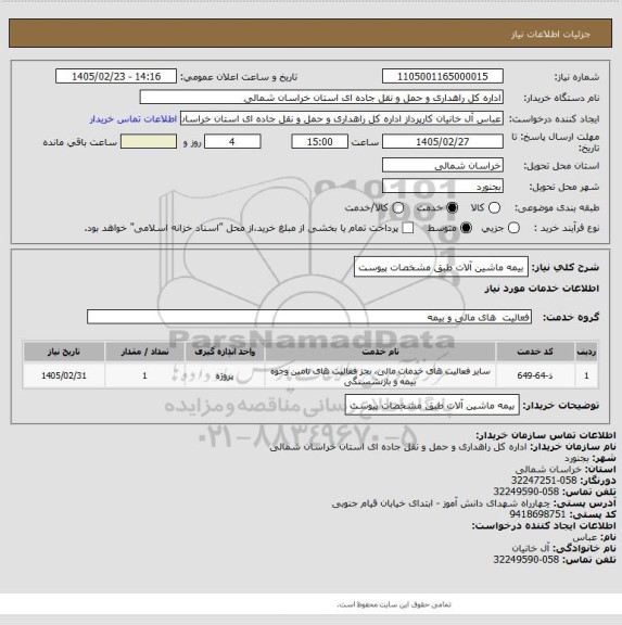 استعلام بیمه ماشین آلات طبق مشخصات پیوست