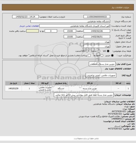 استعلام دوربین مدار بسته و متعلقات