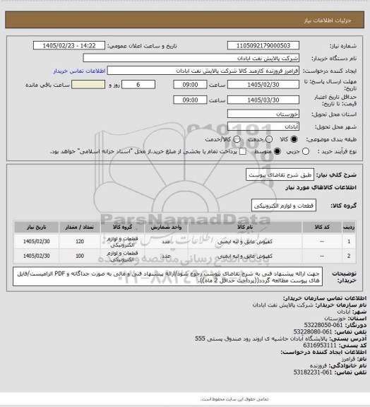 استعلام طبق شرح تقاضای پیوست