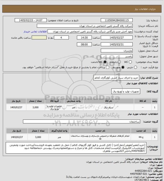 استعلام خرید و اجرای سیم کشی کولرگازی کتالم