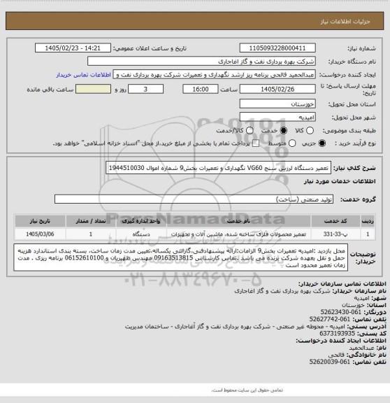 استعلام تعمیر دستگاه لرزش سنج VG60 نگهداری و تعمیرات بخش9 شماره اموال 1944510030