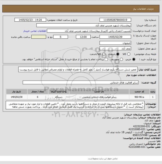 استعلام تعمیر شش دستگاه پکیج هواساز (چیلر ) بطور کامل به همراه قطعات و لوازم مصرفی مطابق با فایل شرح پیوست