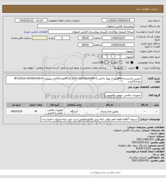 استعلام دوربین مداربسته UNV(یو ان ویو)
داخلی IPC2125LE-ADF28(40)KM-Gتعداد30عدد
بیرونی IPC325LE-ADF28(40)K-H  تعداد10عدد