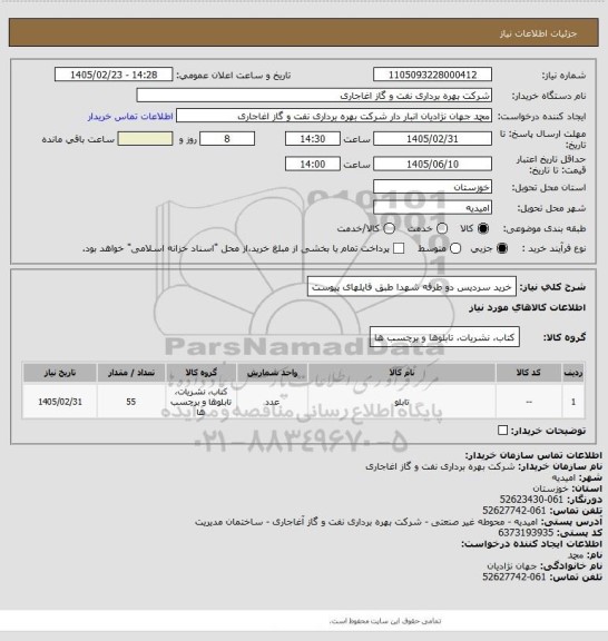 استعلام خرید سردیس دو طرفه شهدا طبق فایلهای پیوست