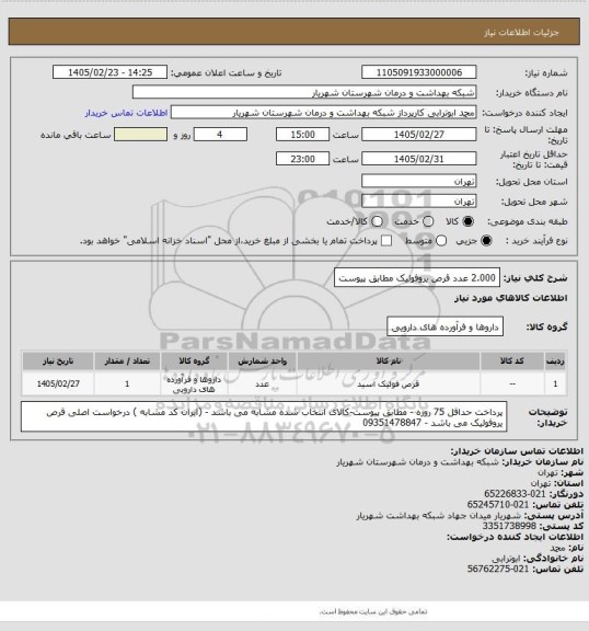 استعلام 2.000 عدد قرص یروفولیک مطابق پیوست