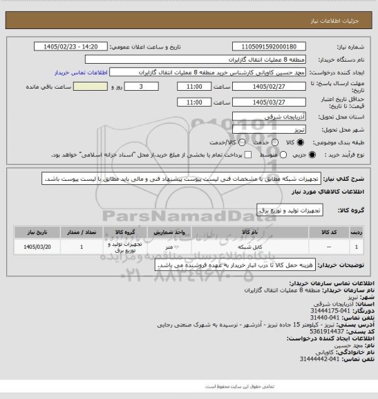استعلام تجهیزات شبکه مطابق با مشخصات فنی لیست پیوست
پیشنهاد فنی و مالی باید مطابق با لیست پیوست باشد.