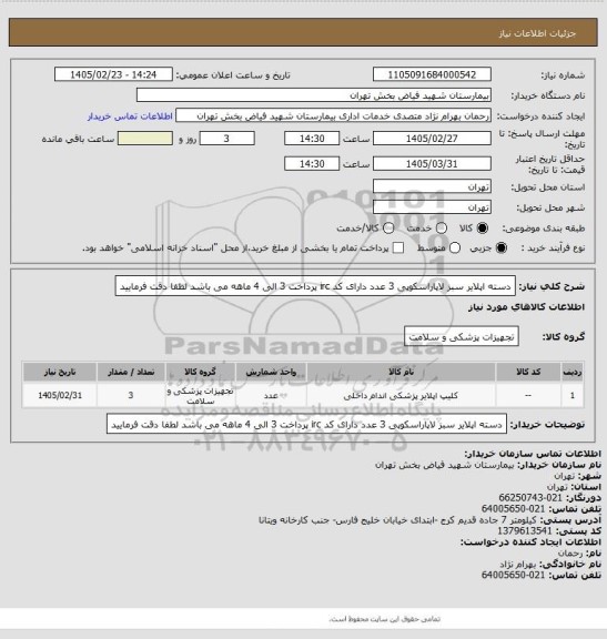 استعلام دسته اپلایر سبز لاپاراسکوپی 3 عدد دارای کد irc پرداخت 3 الی 4 ماهه می باشد لطفا دقت فرمایید