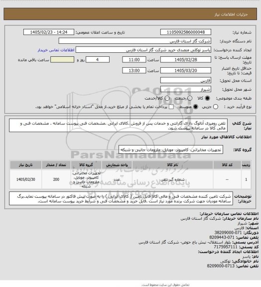 استعلام تلفن رومیزی آنالوگ دارای گارانتی و خدمات پس از فروش .کالای ایرانی .مشخصات فنی پیوست سامانه . مشخصات فنی و مالی کالا در سامانه پیوست شود.