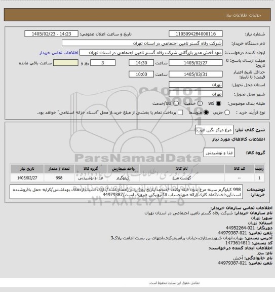 استعلام مرغ مرکز نگین غرب