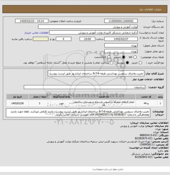 استعلام تخریب واجرای سرویس بهداشتی طبقه 6-7-8 ساختمان ایرانشهر طبق لیست پیوست