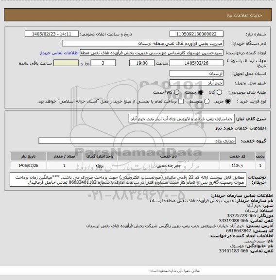 استعلام جداسازی پمپ شناور و لایروبی چاه آب انبار نفت خرم آباد