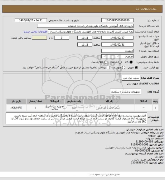 استعلام سوند دبل جی