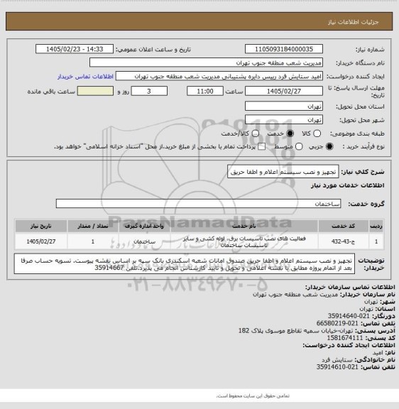 استعلام تجهیز و نصب سیستم اعلام و اطفا حریق