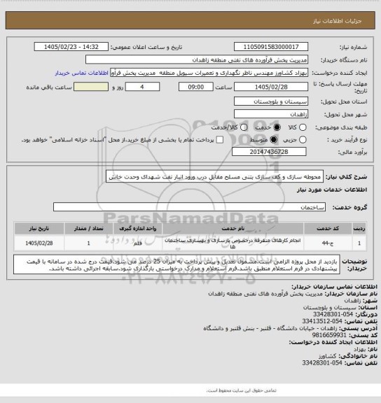 استعلام محوطه سازی و کف سازی بتنی مسلح مقابل درب ورود انبار نفت شهدای وحدت خاش