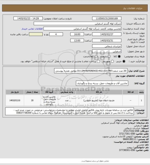 استعلام 20 عدد شفتD112M-REFERENCE:402.010.997  مطابق نقشه پیوستی