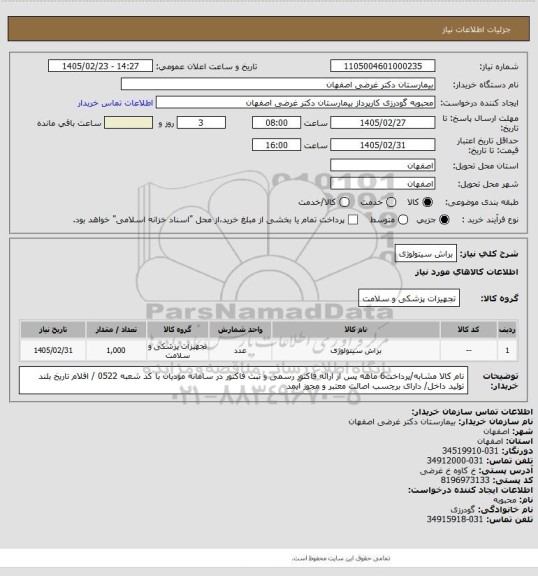 استعلام براش سیتولوژی