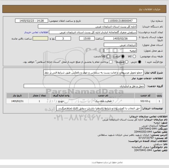 استعلام حملو تحویل مرسولات و امانت پست به سلماس و خوی و بالعکس طبق شرایط فنی بر دوم