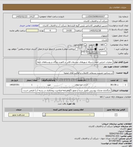 استعلام عملیات اجرایی اصلاح شبکه شهرهای جوشقان قالی و کامو و چوگان و روستاهای تابعه