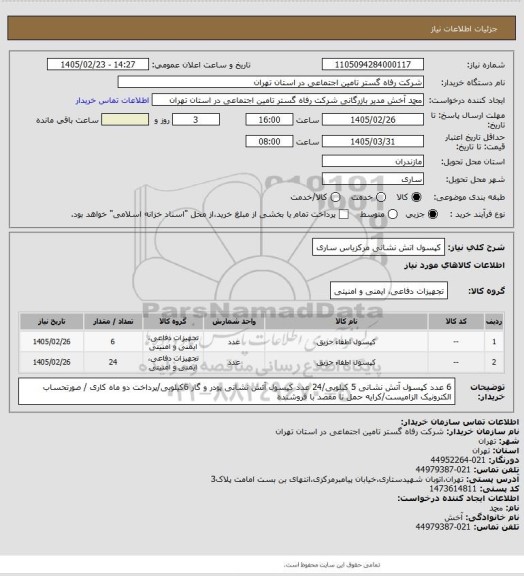 استعلام کپسول اتش نشانی مرکزیاس ساری