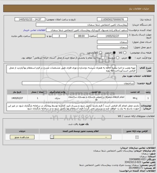 استعلام تهیه ونصب و اجرا پنجره upvc  به همراه شیشه دوجداره و توری فلزی طبق مشخصات مندرج در فرم استعلام بها/بازدید از محل الزامی است/پرداخت 40 روزه