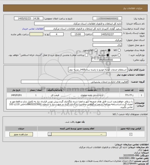 استعلام استعلام خدمات کرایه خودرو با راننده سال1405_مرتبه دوم