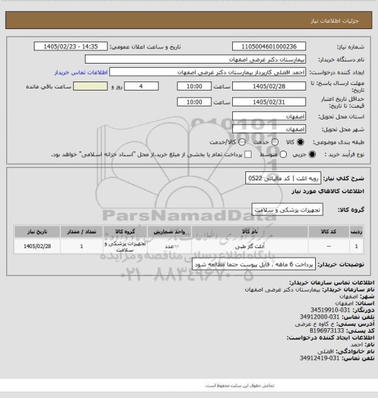 استعلام رویه اتلت | کد مالیاتی 0522