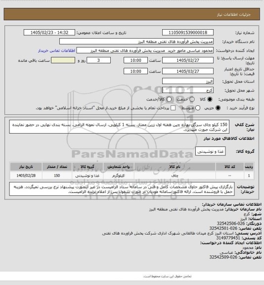 استعلام 150 کیلو چای سرگل بهاره چین هفته اول زرین ممتاز، بسته 1 کیلویی، ارسال نمونه الزامی.  بسته بندی نهایی در حضور نماینده این شرکت صورت میپذیرد.