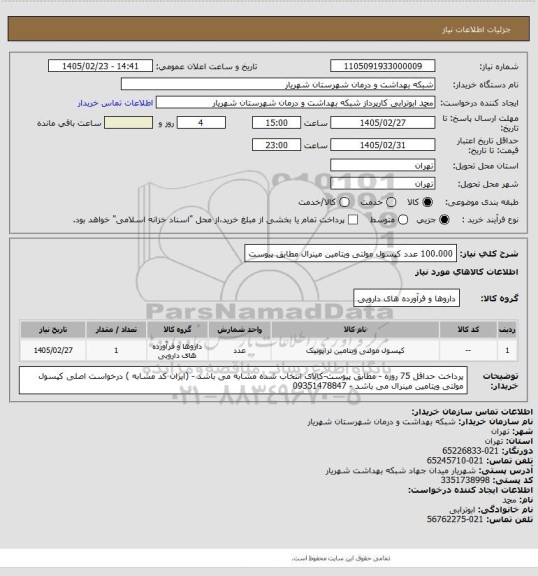 استعلام 100.000 عدد کپسول مولتی ویتامین مینرال مطابق پیوست