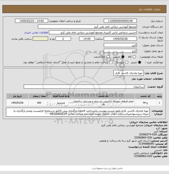 استعلام تهیه واجرای کاشی کاری