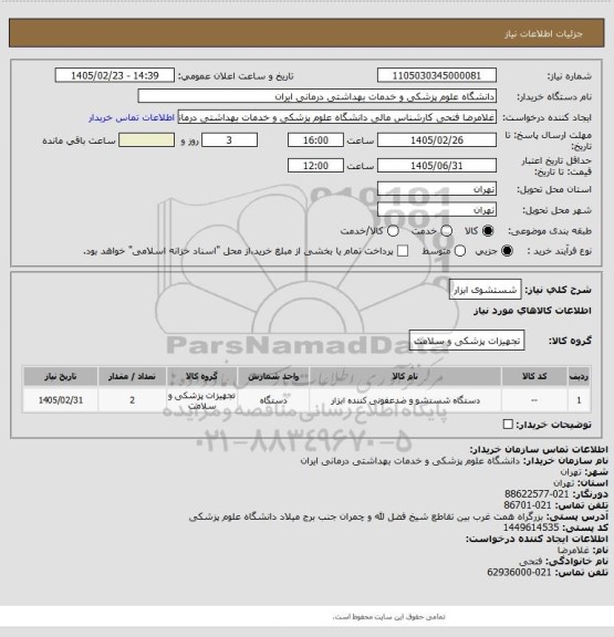 استعلام شستشوی ابزار