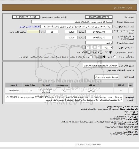 استعلام DISCHARGE PULSATION DAMPER