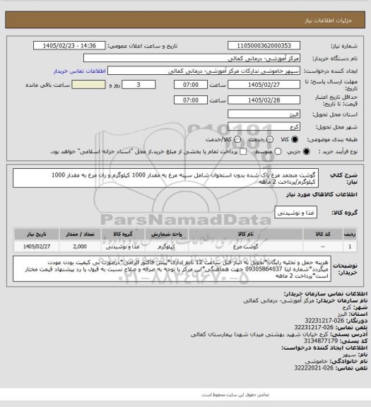 استعلام گوشت منجمد مرغ پاک شده بدون استخوان شامل سینه مرغ به مقدار 1000 کیلوگرم و ران مرغ به مقدار 1000 کیلوگرم/پرداخت 2 ماهه