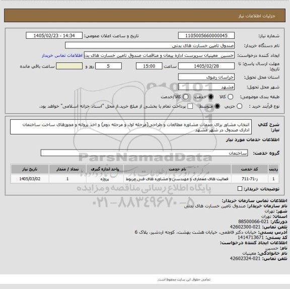 استعلام انتخاب مشاور برای خدمات مشاوره مطالعات و طراحی(مرحله اول و مرحله دوم) و اخذ پروانه و مجوزهای ساخت
ساختمان اداری صندوق در شهر مشهد