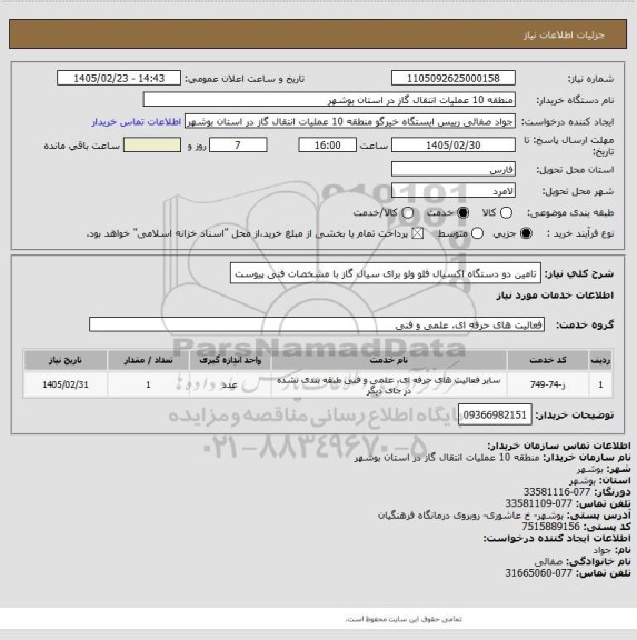 استعلام تامین دو دستگاه اکسیال فلو ولو برای سیال گاز با مشخصات فنی پیوست