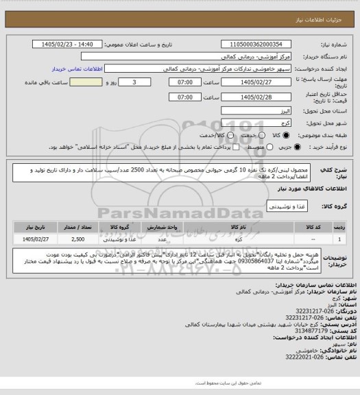 استعلام محصول لبنی/کره تک نفره 10 گرمی حیوانی مخصوص صبحانه به تعداد 2500 عدد/سیب سلامت دار و دارای تاریخ تولید و انقضا/پرداخت 2 ماهه